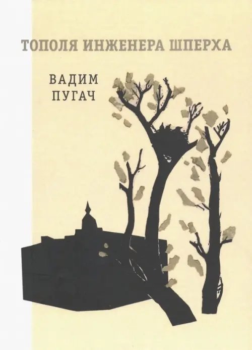 Тополя инженера Шперха Тополя инженера Шперха