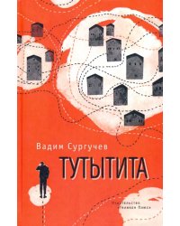 Тутытита