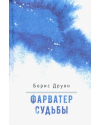 Фарватер судьбы