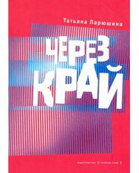 Через край. Книга стихов