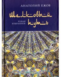 Шелковый путь. Рубаи, избранное