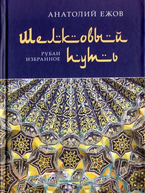 Шелковый путь. Рубаи, избранное Шелковый путь. Рубаи, избранное