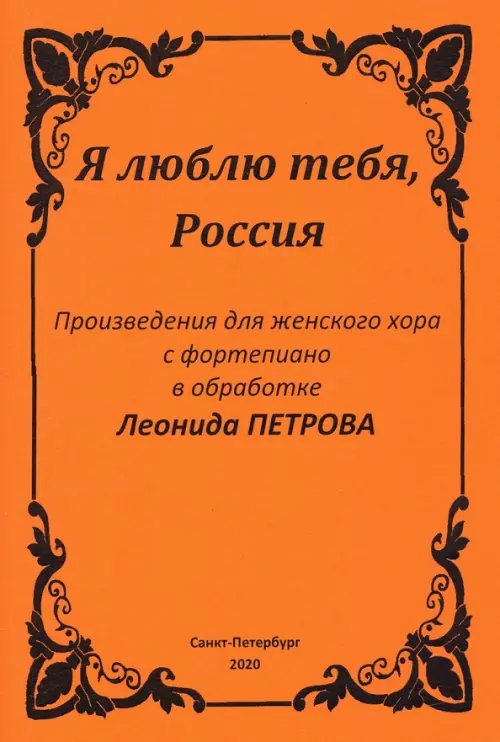 Я люблю тебя, Россия. Произведения для женского хора с фортепиано Я люблю тебя, Россия. Произведения для женского хора с фортепиано