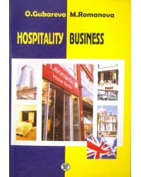 Hospitality Business. Учебное пособие