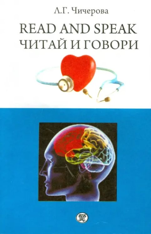 Читай и говори. Сборник рассказов о здоровье человека Читай и говори. Сборник рассказов о здоровье человека