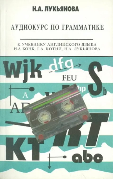 Английский язык Аудиокурс по грамматике к учебнику Н.А. Бонк, Г.А. Котий, Н.А. Лукьяновой (+CDmp3) (+ CD-ROM)