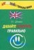 Давайте говорить правильно. Давайте говорить правильно