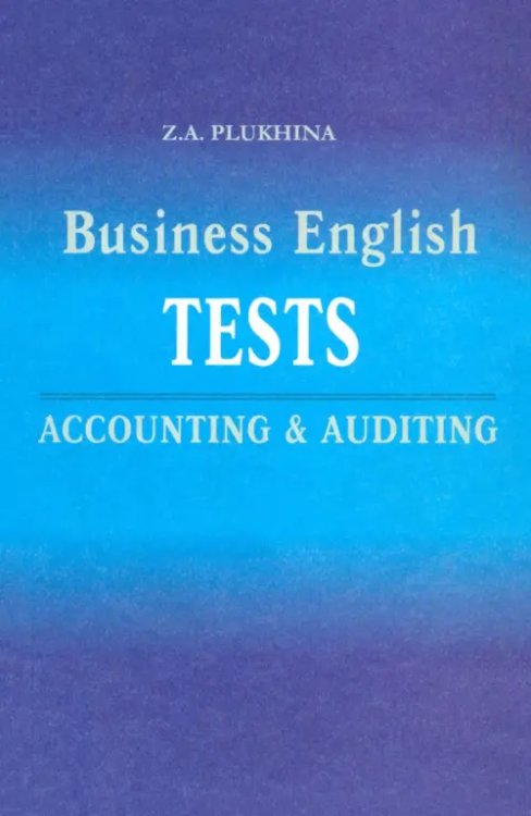 Английский язык Тесты по английскому языку. Бухгалтерский учет и аудит