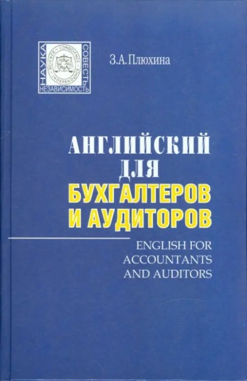 Английский язык Английский для бухгалтеров и аудиторов (+МР3)
