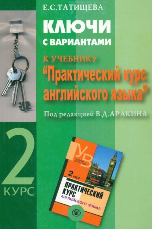 Ключи с вариантами к учебнику &quot;Практический курс английского языка&quot; под ред. В.Д. Аракина. 2 курс