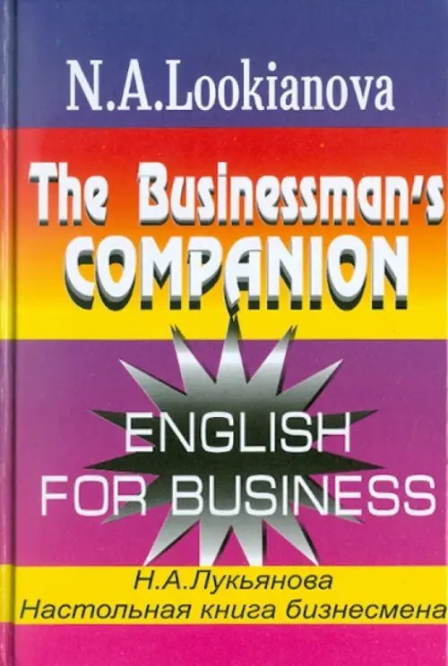 Английский язык Настольная книга бизнесмена. Курс английского языка по коммерческой деятельности