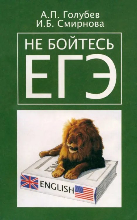 Английский язык Не бойтесь ЕГЭ. Подготовка к единому государственному экзамену. Учебное пособие по английскому языку