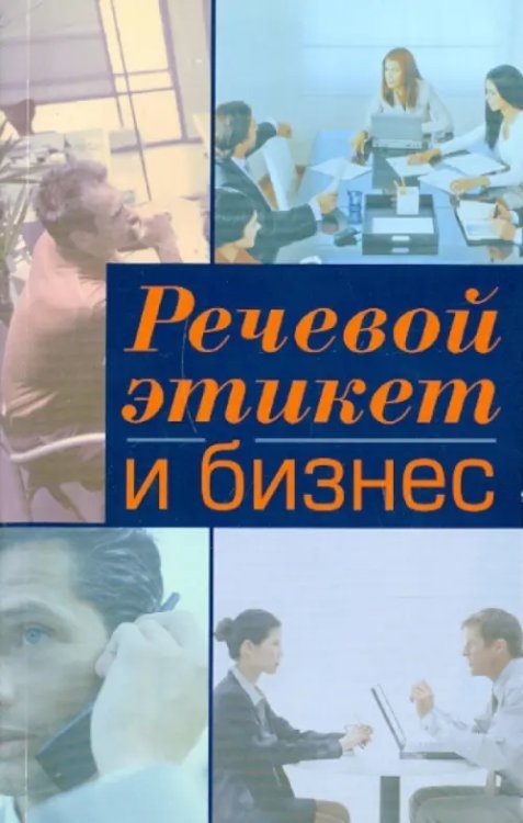 Английский язык Речевой этикет и бизнес. Учебное пособие по английскому языку