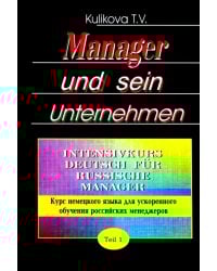 Менеджер и его предприятие. Курс немецкого языка для ускоренного обучения российских менеджеров. Ч.1