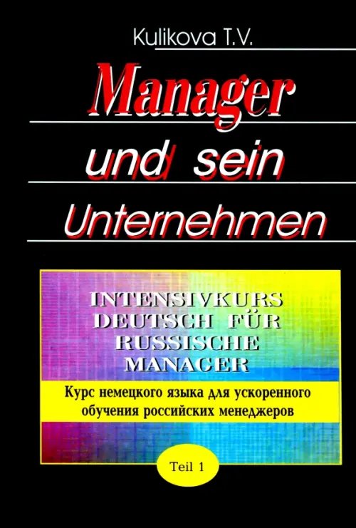 Немецкий язык Менеджер и его предприятие. Курс немецкого языка для ускоренного обучения российских менеджеров. Ч.1