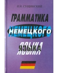 Грамматика немецкого языка