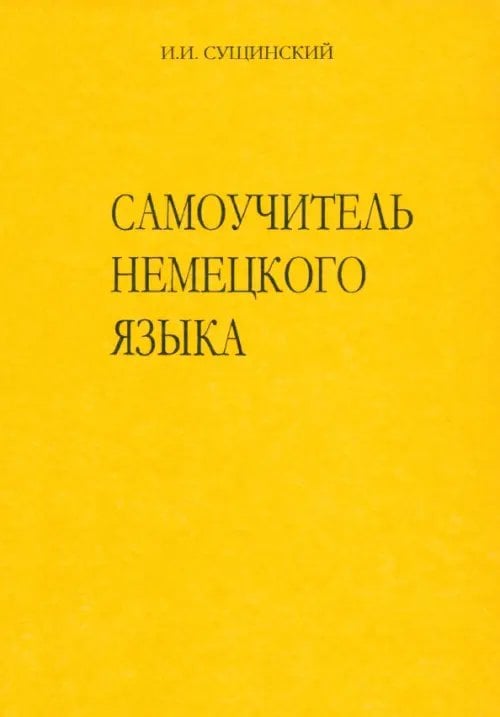 Немецкий язык Самоучитель немецкого языка. Новая орфография