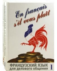Французский язык для делового общения. Комплект в 2-х частях (+СD)