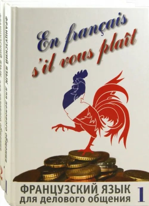 Французский язык для делового общения. Комплект в 2-х частях (+СD) Французский язык для делового общения. Комплект в 2-х частях (+СD)