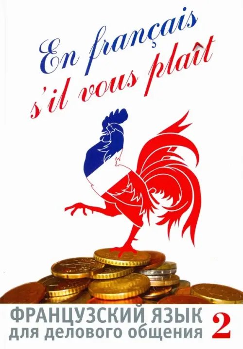 Французский язык Французский язык для делового общения. В 2-х частях (+СD). Часть 2 (+ CD-ROM)
