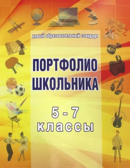 Папка для &quot;Портфолио школьника&quot; 5-7 класс