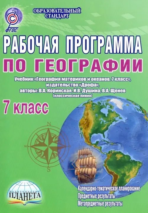 Образовательный стандарт Рабочая программа по географии. 7 класс. Учебник "География материков и океанов. 7 класс". ФГОС