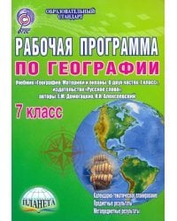Рабочая программа по географии. 7 класс. Учебник &quot;География. Материки и океаны. В двух частях. ФГОС