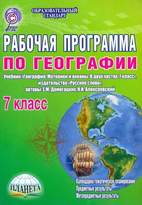 Образовательный стандарт Рабочая программа по географии. 7 класс. Учебник "География. Материки и океаны. В двух частях. ФГОС