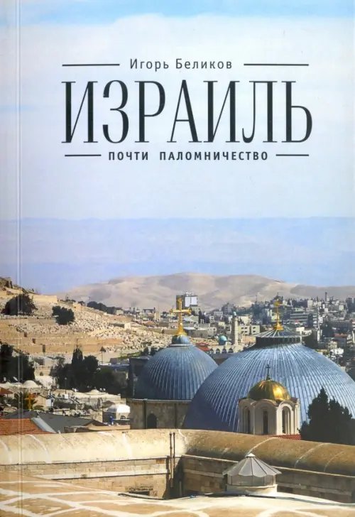 Израиль. Почти паломничество Израиль. Почти паломничество