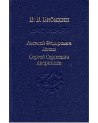 Алексей Федорович Лосев. Сергей Сергеевич Аверинцев