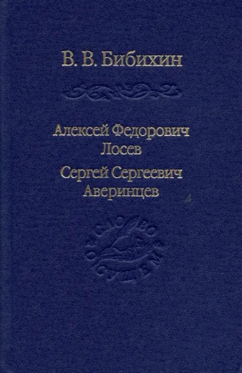 Алексей Федорович Лосев. Сергей Сергеевич Аверинцев