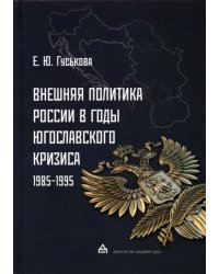 Внешняя политика России в годы югославского кризиса (1985-1995)