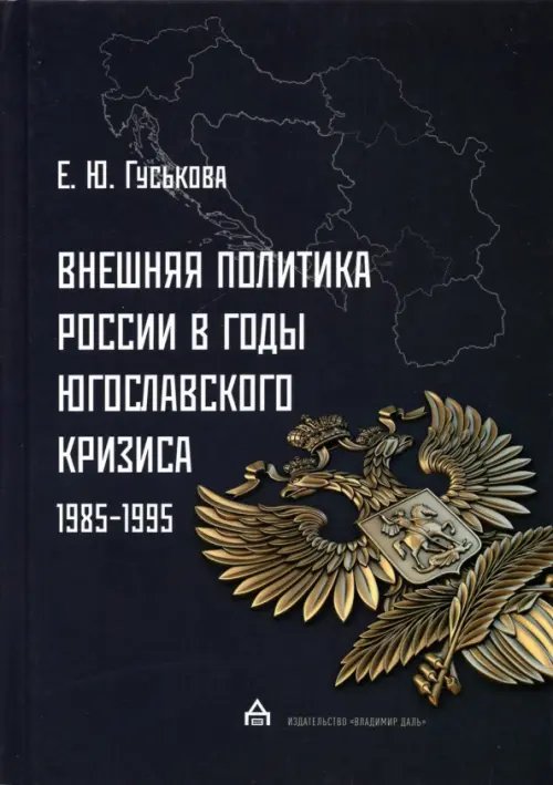 Внешняя политика России в годы югославского кризиса (1985-1995) Внешняя политика России в годы югославского кризиса (1985-1995)