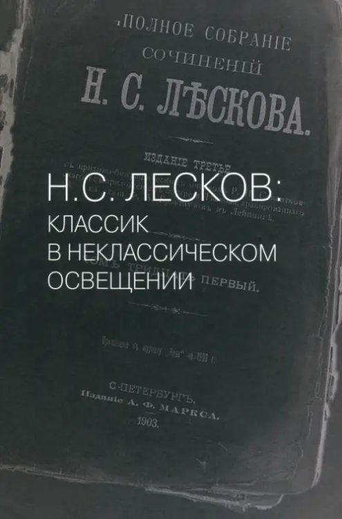 Н.С. Лесков: Классик в неклассическом освещении Н.С. Лесков: Классик в неклассическом освещении