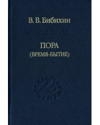 Пора (время-бытие)