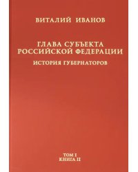 Глава субъекта РФ. В 2-х томах. Том 1. В 2-х книгах. Книга 2-ая