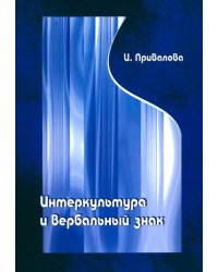 Интеркультура и вербальный знак (лингвокогнитивные основы межкультурной коммуникации)