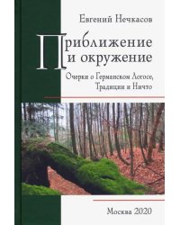 Приближение и окружение. Очерки о Германском Логосе, Тридиции и Ничто