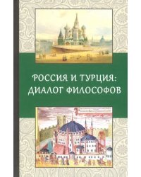 Россия и Турция: Диалог философов
