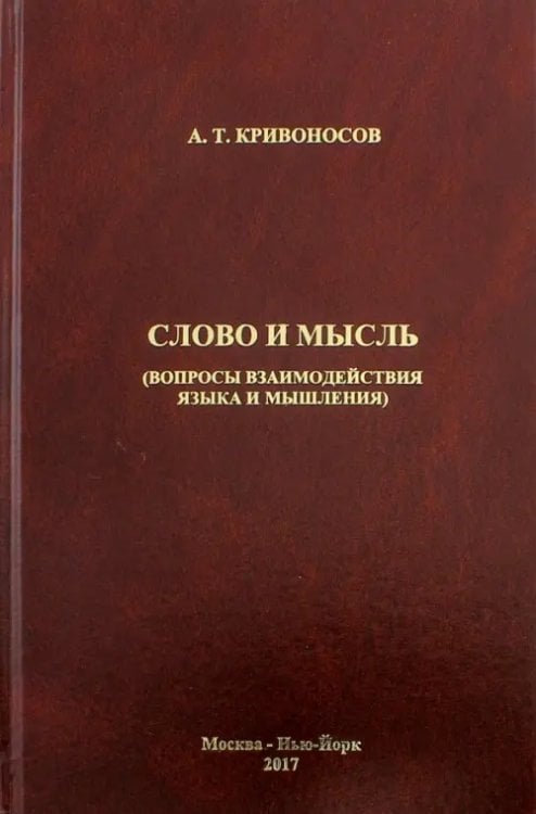 Слово и мысль. Вопросы взаимодействия языка и мышления Слово и мысль. Вопросы взаимодействия языка и мышления