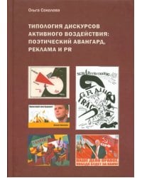 Типология дискурсов активного воздействия. Поэтический авангард, реклама и PR