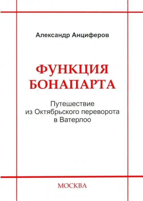 Функция Бонапарта. Путешествие из Октябрьского переворота в Ватерлоо