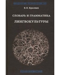 Словарь и грамматика лингвокультуры. Основы психолингвокультурологии