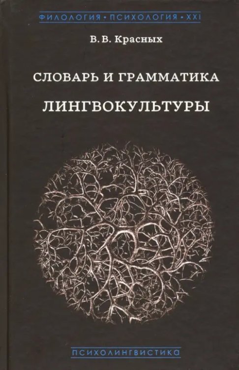 Словарь и грамматика лингвокультуры. Основы психолингвокультурологии