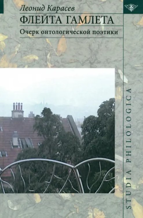Studia philologica Флейта Гамлета. Очерк онтологической поэтики