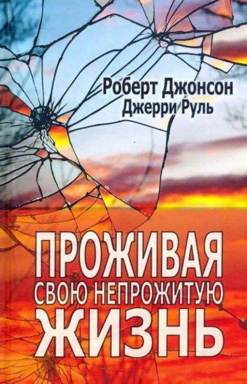 Проживая свою непрожитую жизнь Проживая свою непрожитую жизнь