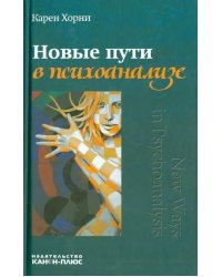 Новые пути в психоанализе