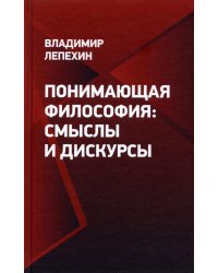 Понимающая философия. Смыслы и дискурсы