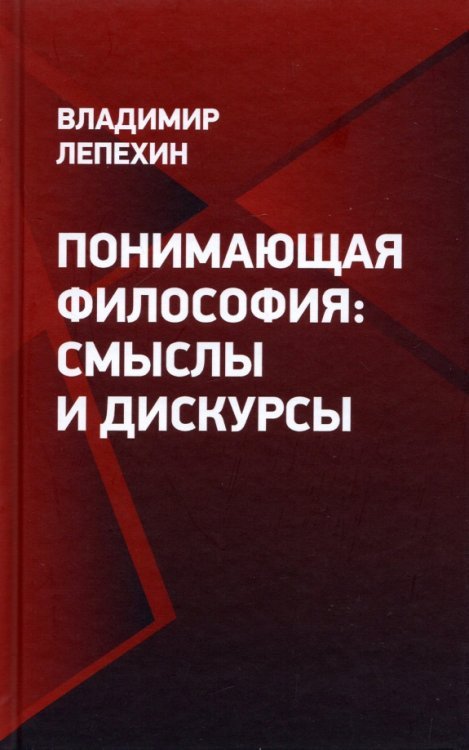 Понимающая философия. Смыслы и дискурсы