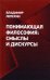 Понимающая философия. Смыслы и дискурсы